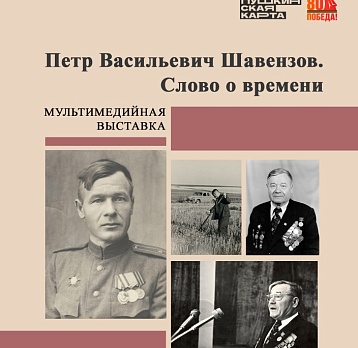 Петр Васильевич Шавензов. Слово о времени